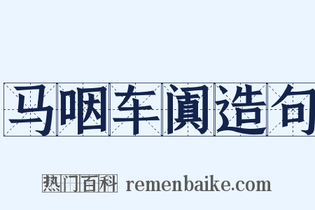 马咽车阗造句是什么意思的图片